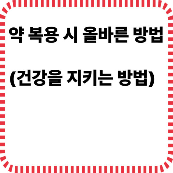 약복용시 올바른 방법